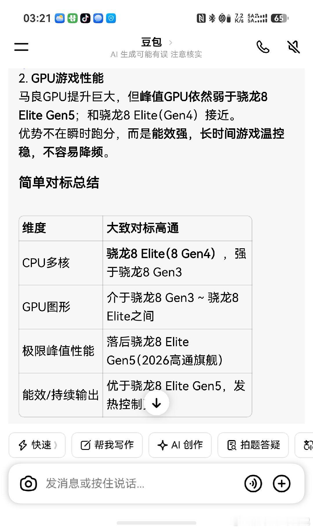 豆包说已经接近骁龙8Gen4了，我就问你慌不慌。。 ​