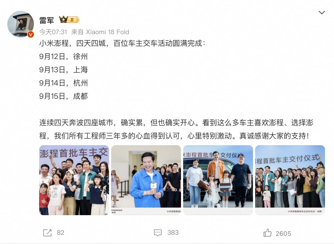 【#雷军四天四城为百位车主交车# 】9月12日到15日，小米创始人雷军连续四天奔波四城——徐州、上海、杭州、成都，亲自为百位小米澎程车主开车门、递钥匙、送鲜花。首站选在徐州，只因徐州古称“彭城”，与“澎程”谐音，这一选址巧思在社交平台引发热议。
澎程系列覆盖20.99万至29.99万元价格区间，9月 ​