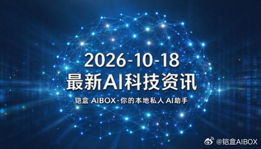 **2026-10-18**
**最新AI科技与具身智能资讯**
**铠盒 AIBOX-你的本地私人AI助手**

## 🧠 AI科技（大模型 / AI Coding，剔除硬件、财经投资内容）
1. **曙光8000全国产十万卡AI超集群在深圳亮相**，实现超算与智算原生融合，构建“仿真造数据-大模型海选-超算复核”科研闭环，是国产算力体系化能力 ​