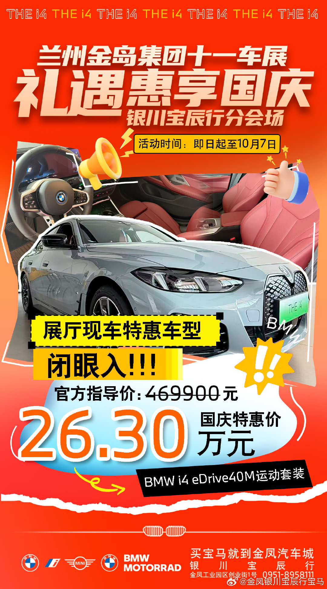 🔥十一金岛集团车展来袭
银川宝辰行车展分会场
BMW i4 eDrive40M运动套装
国庆福利车型，等你来选购🚗
🚙仅此一台，先到先得！
☎银川宝辰行0951-895 8111 ​