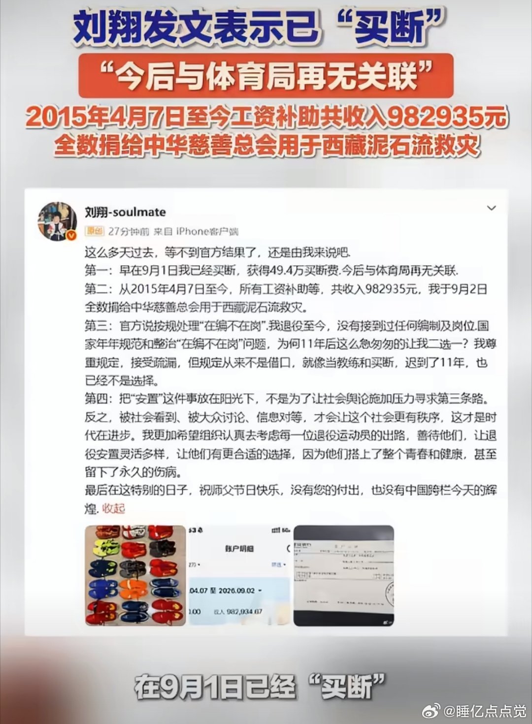 刘翔发文正面回应退役安置风波，晒出银行流水和捐款凭证，宣布已完成买断并将11年工资98万余元全部捐出。  一、买断关系并晒出工资明细- 已完成买断：9月1日完成与上海体育局的人事关系买断，获得49.4
