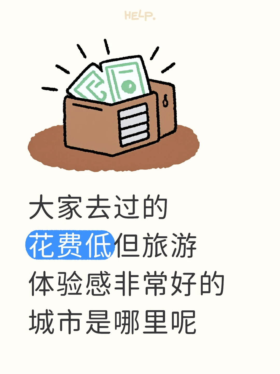 大家去过的花费低但旅游体验感非常好的城市