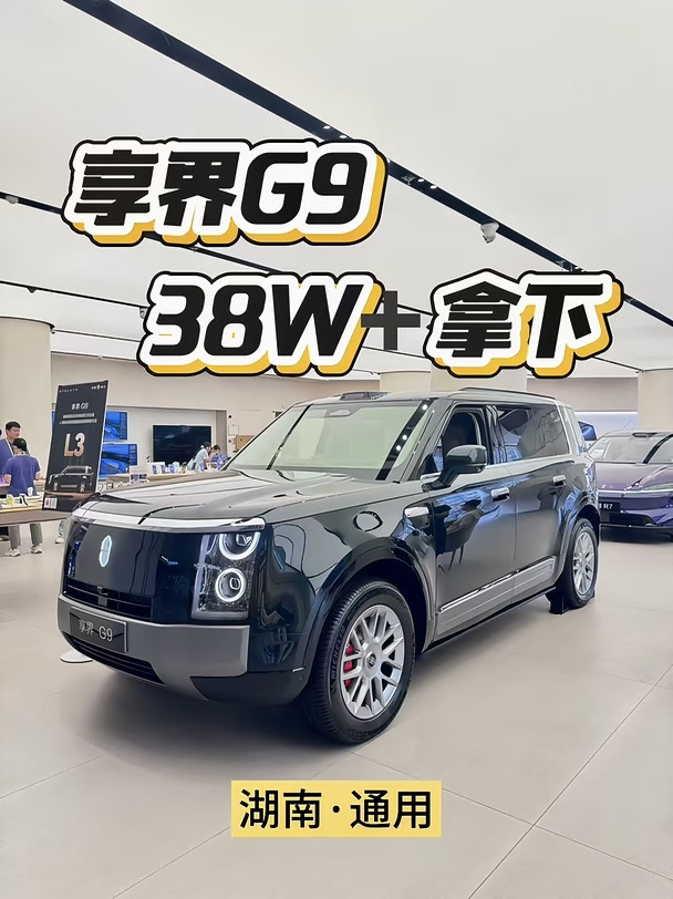这波太狠了❗️38W➕享界G9开回家