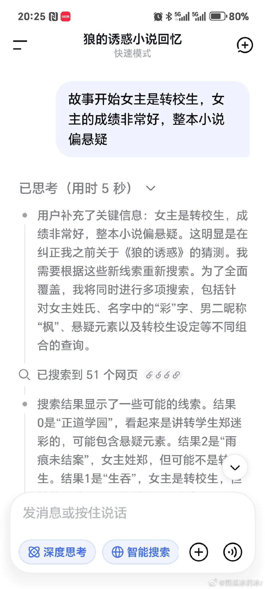 之前辗转多个平台，百度贴吧，知乎，豆瓣。。。都没找到的古早小说，居然被ai找到了[泪][泪]
我只是突发奇想试一试，只描述了两次，一下子就找到了，谁能体会到我现在的激动心情！！ ​