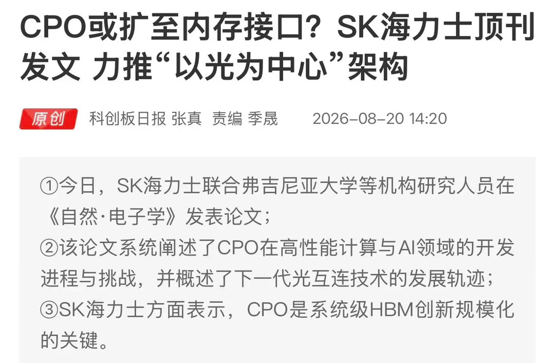 好消息啊，重大技术方向出炉！CPO不止交换机，还要进入内存接口，“以光为中心”架构来了！

✅利好板块

1. CPO共封装光学：光引擎、高速光器件、光芯片，共封装产业链，技术逻辑进一步得到海外大厂背书。

2. HBM/存储产业链：CPO+HBM绑定，用来释放高带宽内存性能，利好存储芯片、HBM配套环节。

3. ​