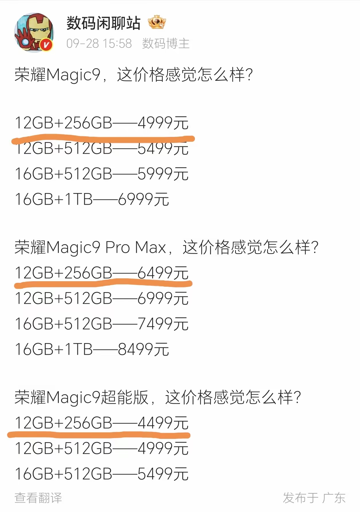 看完Magic9发布会，最大的感触还是荣耀太厚道了！这价格如果提前到9.10发布，估计友商都得连夜改PPT！

虽然感觉比上一代有一点点涨价，其实严格来说不算，因为今年的超能版其实才是标准版，起步价4499和去年持平！

在内存涨价这么厉害的前提下，能做到的厂家真的寥寥无几，荣耀坚持不把成本转嫁给用