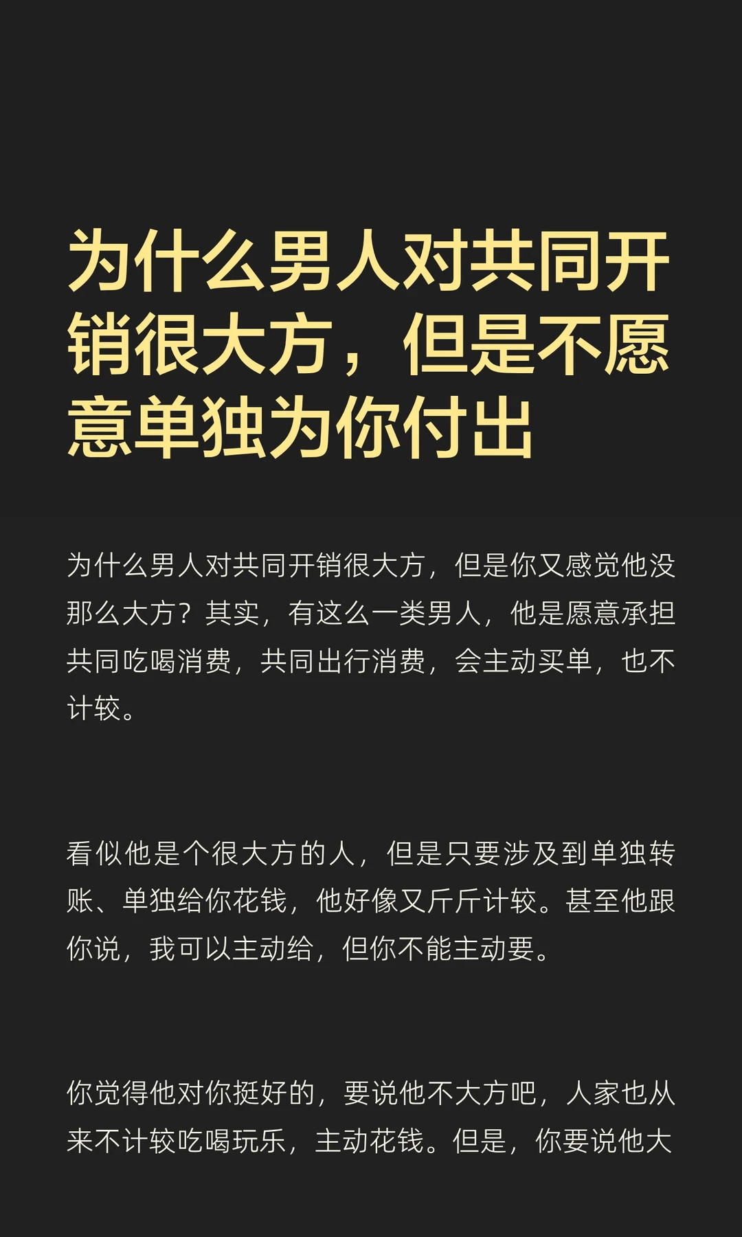 为什么男人对共同开销很大方，但是不愿意单