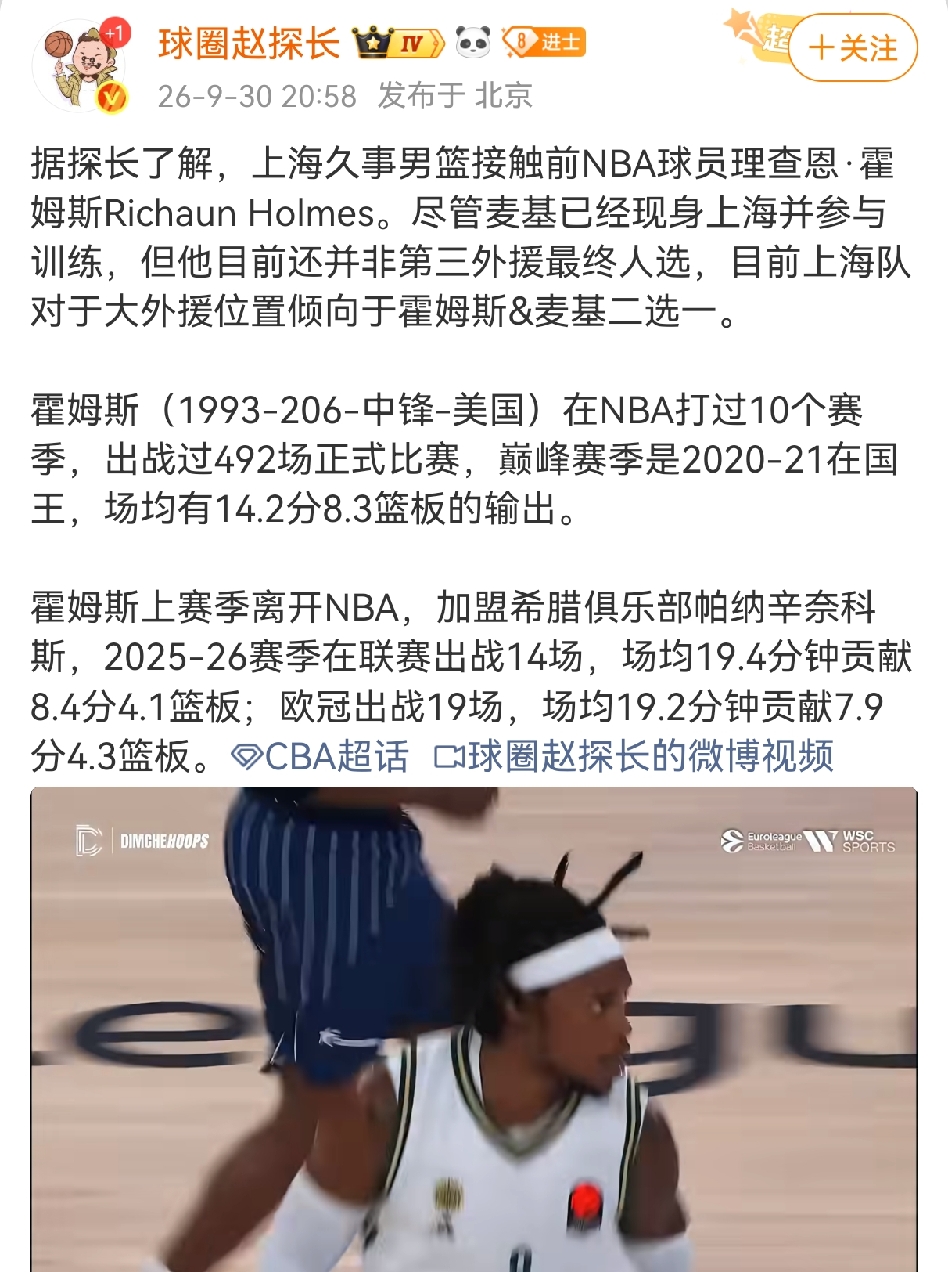 知名篮球媒体人爆料上海男篮并不满足只有麦基一个大外援，还在与在NBA打过十个赛季的霍姆斯有接触！
霍姆斯的对照模板就是怀特塞德，注重防守有一定的篮板能力，在广东宏远一个大外援都找不到的情况下，上海队已经在两个外援之间进行选择了。
上海队的投入是CBA众多俱乐部中投入最大的，不仅花重金买到了王哲林和张