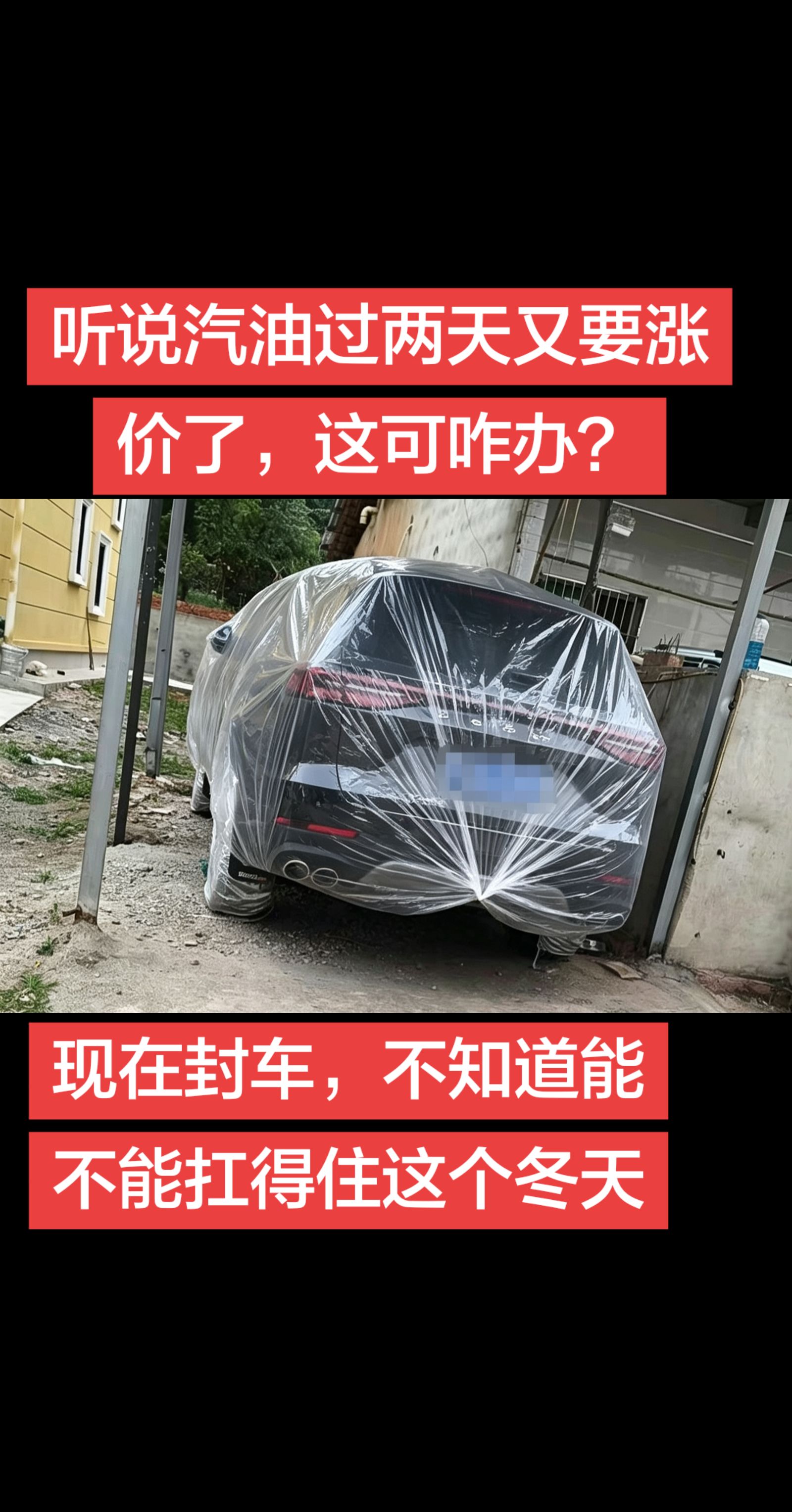 听说汽油过两天又要涨价了，这可咋办？现在封车，不知道能不能坚持得过这个冬天。汽车 油价上涨车主的反应  奇瑞汽车 瑞虎8pro