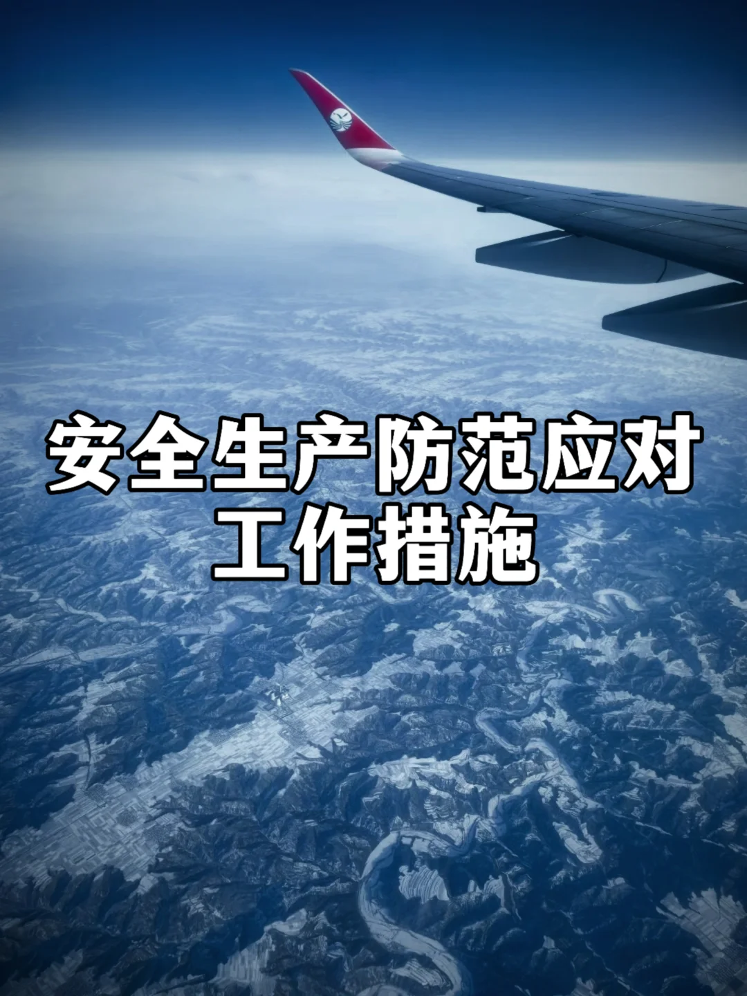 体制内：安全生产防范应对工作措施通用表述