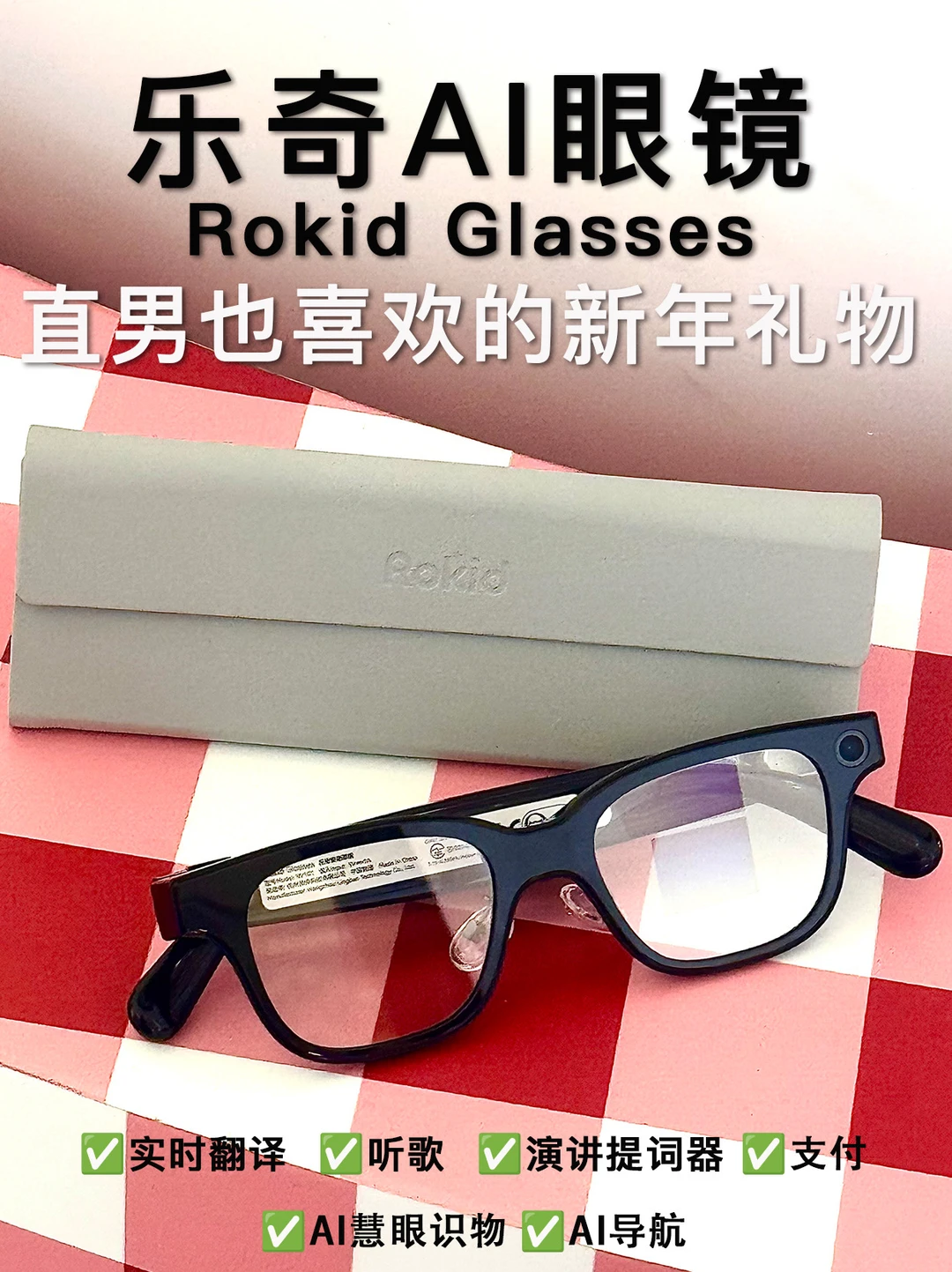 新年送男友这个❗️乐奇AI眼镜戳中直男心❤️