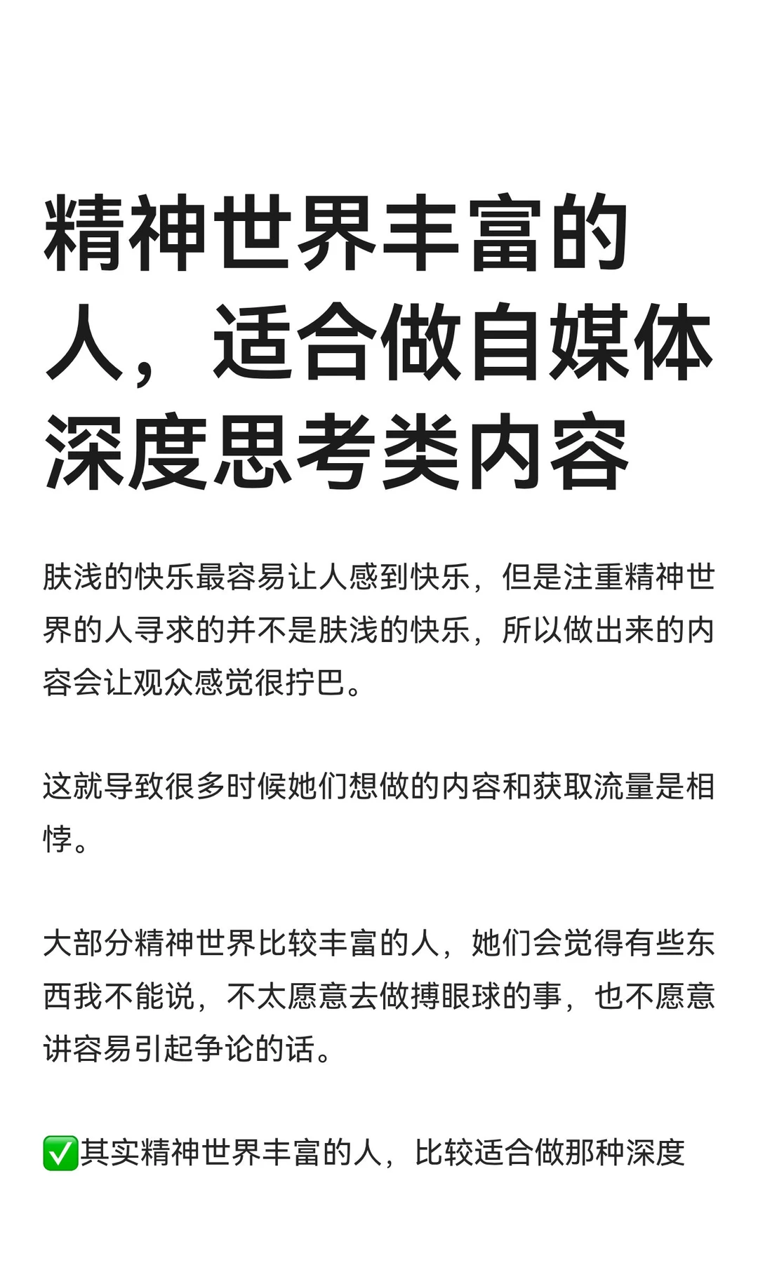 精神世界丰富的人，适合做自媒体深度思考