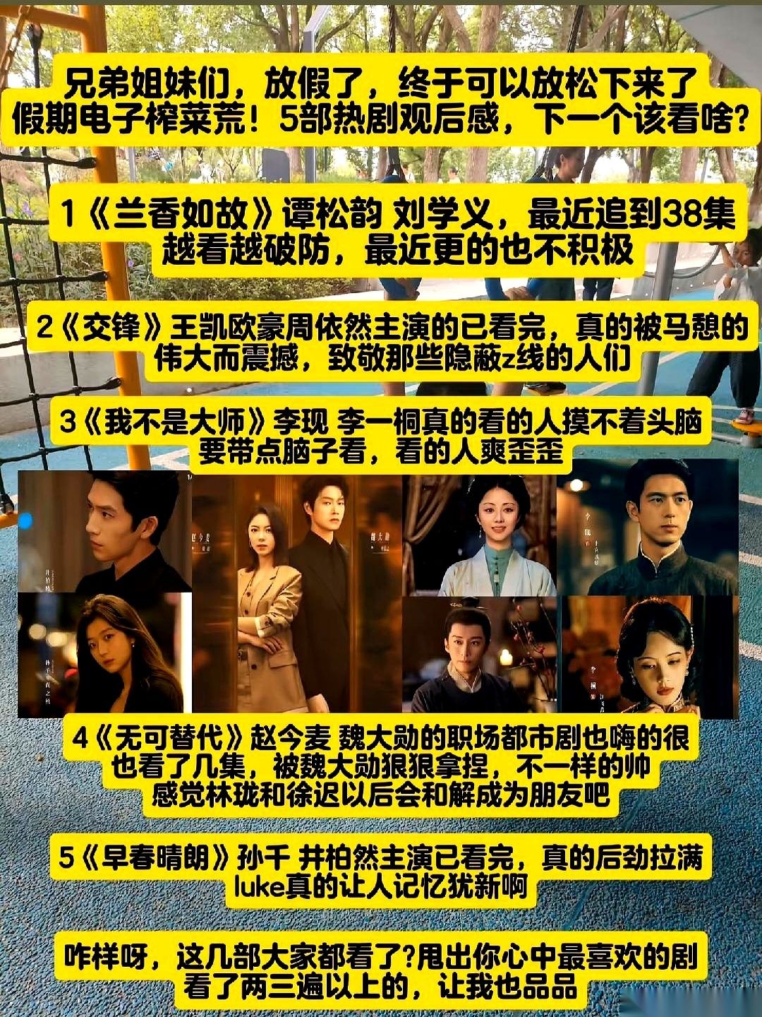 王凯和欧豪、周依然主演的《交锋》全集已经全部放完。
剧里的马憩直接把隐蔽战线无名英雄的震撼感塞进了观众心里。
谭松韵和刘学义的《兰香如故》现在死死卡在第38集迟迟给不出后续的进度。
放假在家，谁吃饭不得配点“电子榨菜”。
但现在这年头，找个对胃口的剧，比自己下厨做顿饭还难。
你看上面提到的这5部剧，