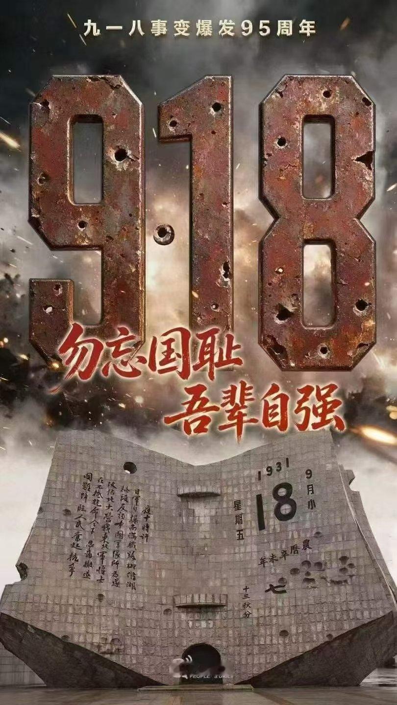 不能忘  不敢忘  不会忘  吾辈自强 ​​​