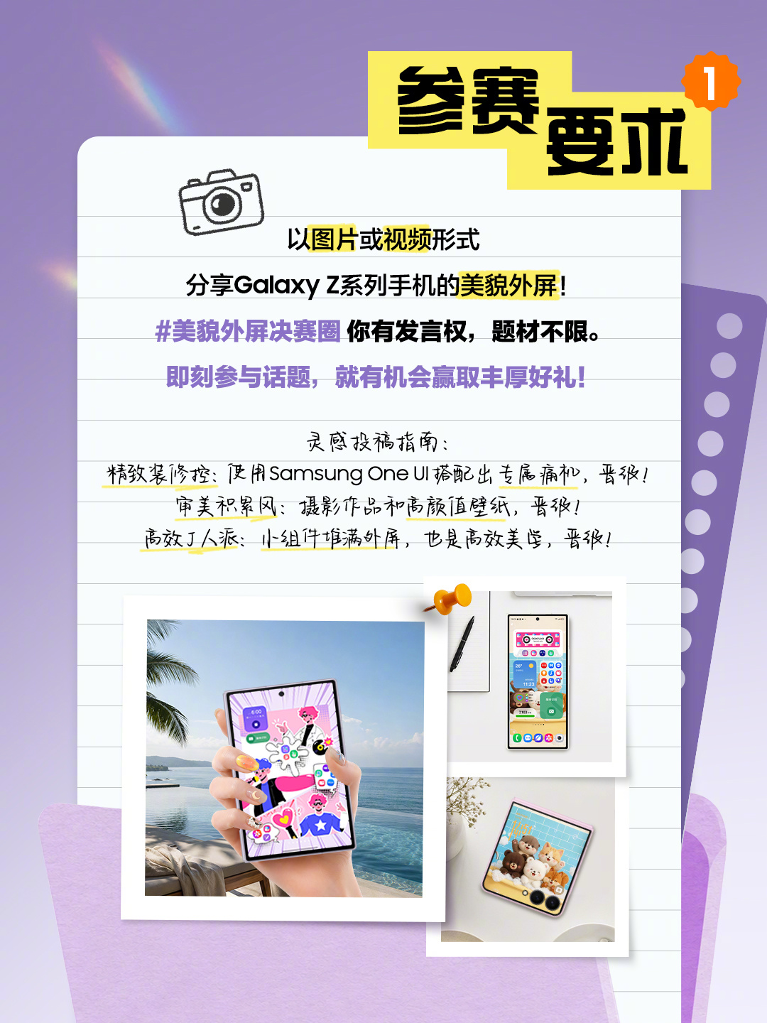 征集活动来啦！ 认真打扮的外屏值得被看见，无论是用Samsung One UI精装的痛机外屏、审美积累的珍藏壁纸，还是堆满小组件的高效外屏，都有机会闯进决赛圈！速速参与话题#美貌外屏决赛圈# 等你噢！欢迎前往三星Galaxy盖乐世小红书/B站/抖音参与话题#美貌外屏决赛圈##盖乐世创作营# 并 ​