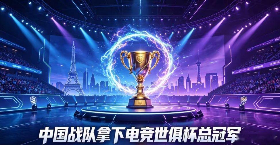 #马克龙给AG.AL颁奖#中国AG.AL登顶电竞世俱杯：这一次，中国电竞站上了世界之巅

8月23日凌晨，2026电竞世俱杯（EWC）俱乐部锦标赛落幕，中国电竞俱乐部AG.AL以5300总积分力压两届冠军Team Falcons，历史性拿下EWC俱乐部总冠军。更让人热血沸腾的是，闭幕式在巴黎举行，法国总统马克龙亲自为冠军颁奖。 ​