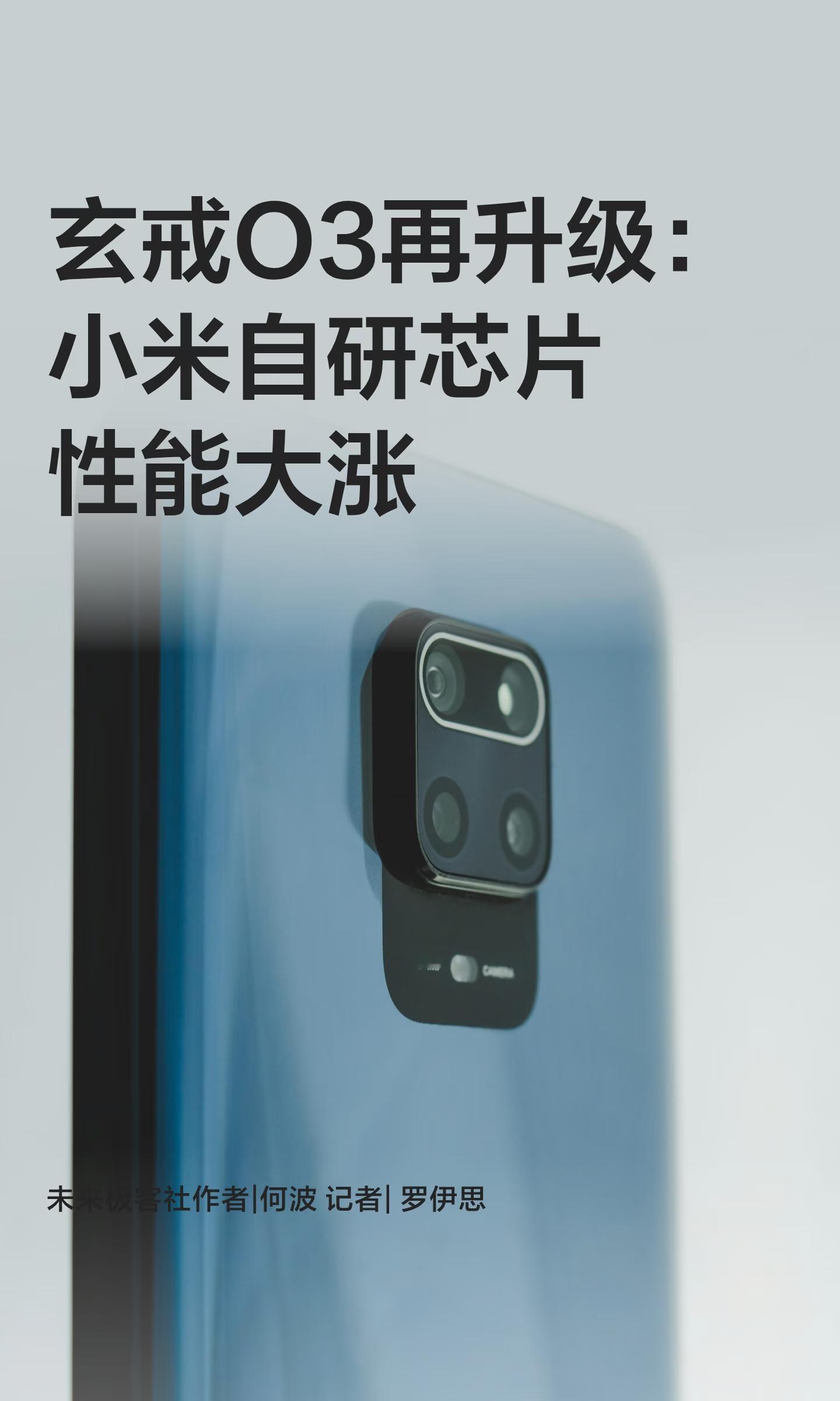 玄戒O3再升级：小米自研芯片性能大涨

未来极客社作者 | 何波  记者 | 罗伊思
9月4日 未来极客社今日新闻综合报

一、玄戒O3再升级：小米自研芯片性能大涨

9月3日消息，多位博主晒出小米18 Fold发布会邀请函礼盒，其中包含玄戒O3芯片纪念品，并带有雷军签名。

小米自研芯片战略已持续