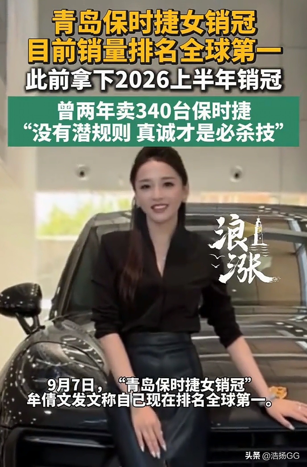 登顶全球销冠，青岛美女两年售出340台保时捷！
9月7日，青岛保时捷女销售牟倩文登上热搜，她公开宣布自己当前的销量位列全球第一，而在此之前，她已经斩获2026上半年销冠头衔。
短短两年时间，累计卖出340台保时捷，这个成绩令不少同行大为震惊。豪车销售的圈子里，向来不乏各类流言，不少人先入为主地认为，