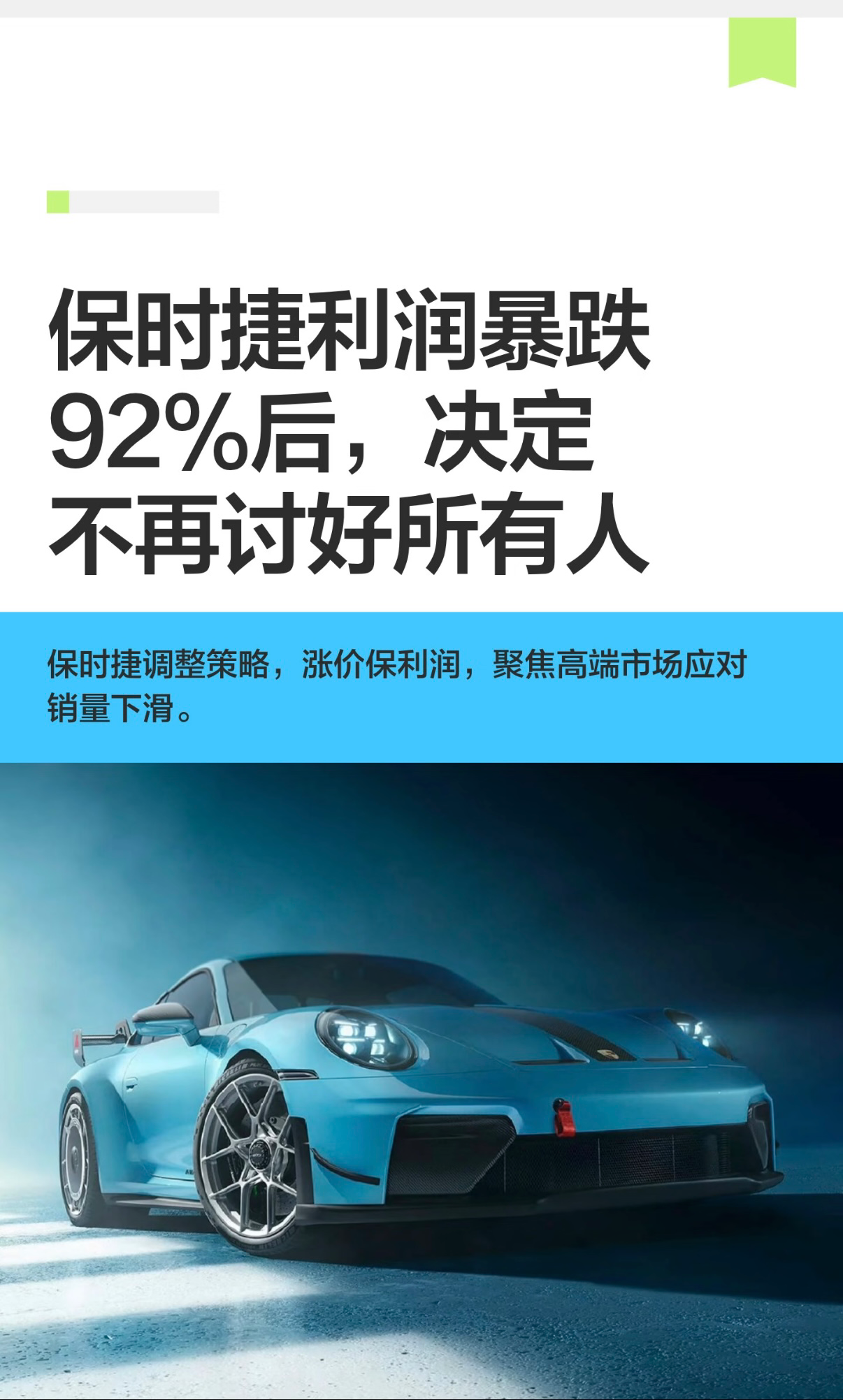 利润暴跌九成之后，保时捷终于换了思路。