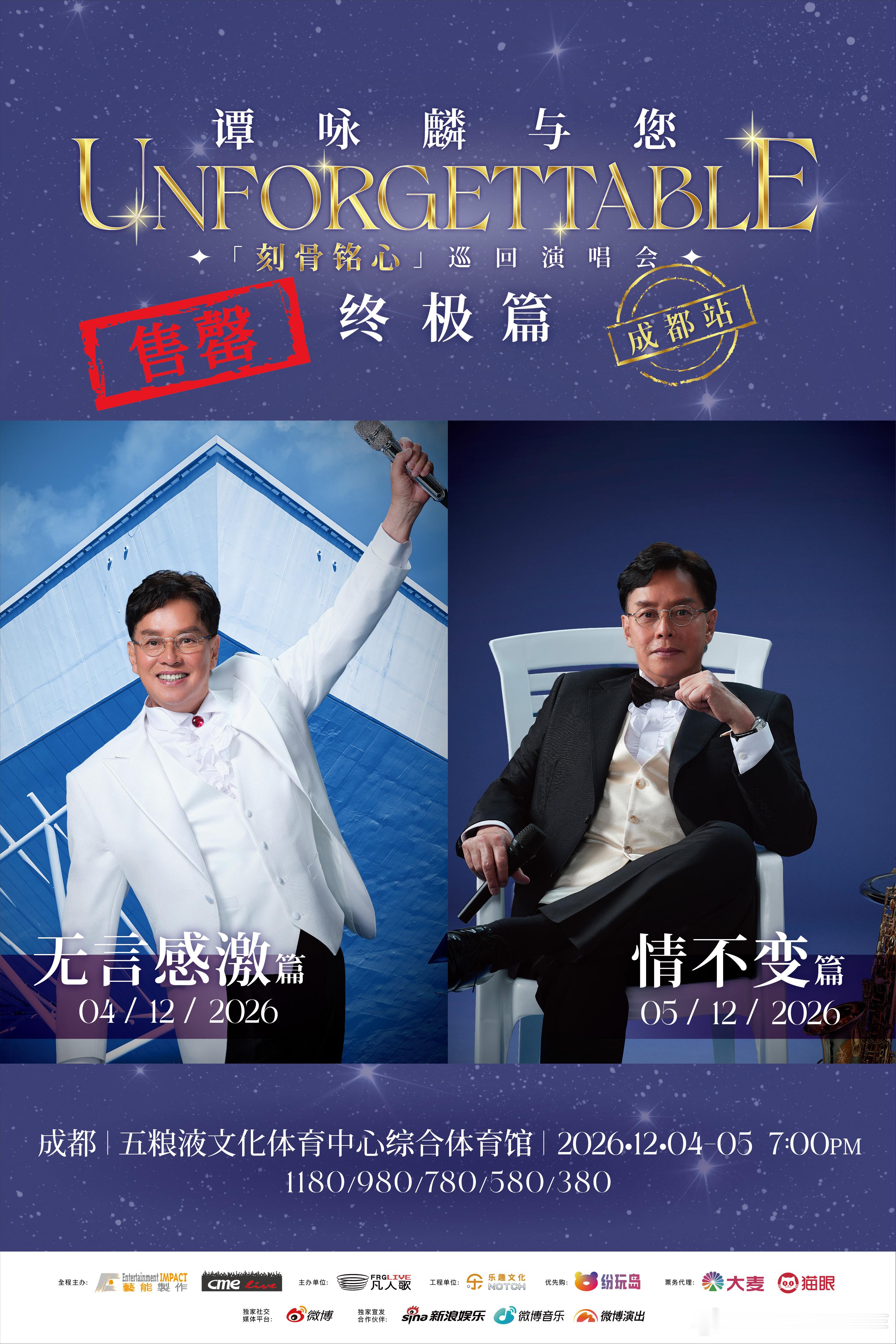#谭咏麟终极篇内地首站成都售罄#
譚詠麟與您「刻骨銘心」巡回演唱會-終極篇
內地首站成都，雙場火熱售罄！

雙主題、雙歌單輪番唱響，以最滾燙的熱情，開啓「刻骨銘心」的內地巡演之旅🔥🔛
12月4-5日成都，我們現場見！

📍成都站[售罄]
⏰演出時間：2026年12月4日(週五)-5日(週六)
🏟演出場館 ​