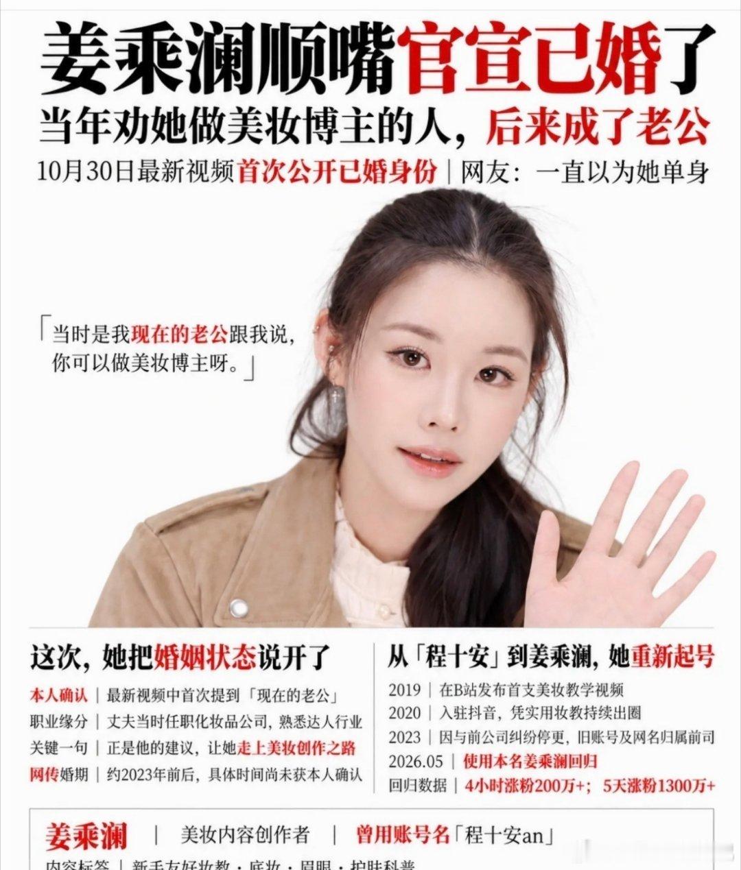 #姜乘澜结婚了#

曾用艺名“程十安”的千万粉美妆博主，在访谈中随口官宣已婚，丈夫正是当年劝她入行的圈外人。
官宣方式：2026年10月30日，姜乘澜在鲁豫访谈中随口提及已婚，无预热、无物料、无营销，未公开丈夫姓名与照片。
丈夫身份：圈外素人，从事化妆品行业，日常工作中常对接美妆达人，也是最早 ​