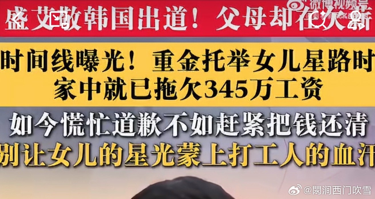 #欠薪345万却砸钱送孩子韩国出道#
经过这一遭，盛艾敬在国内发展也估计很难了。
怎么一开始不把事情处理好呢？
是不是存在幻想等女儿出道赚钱帮助还账？ ​