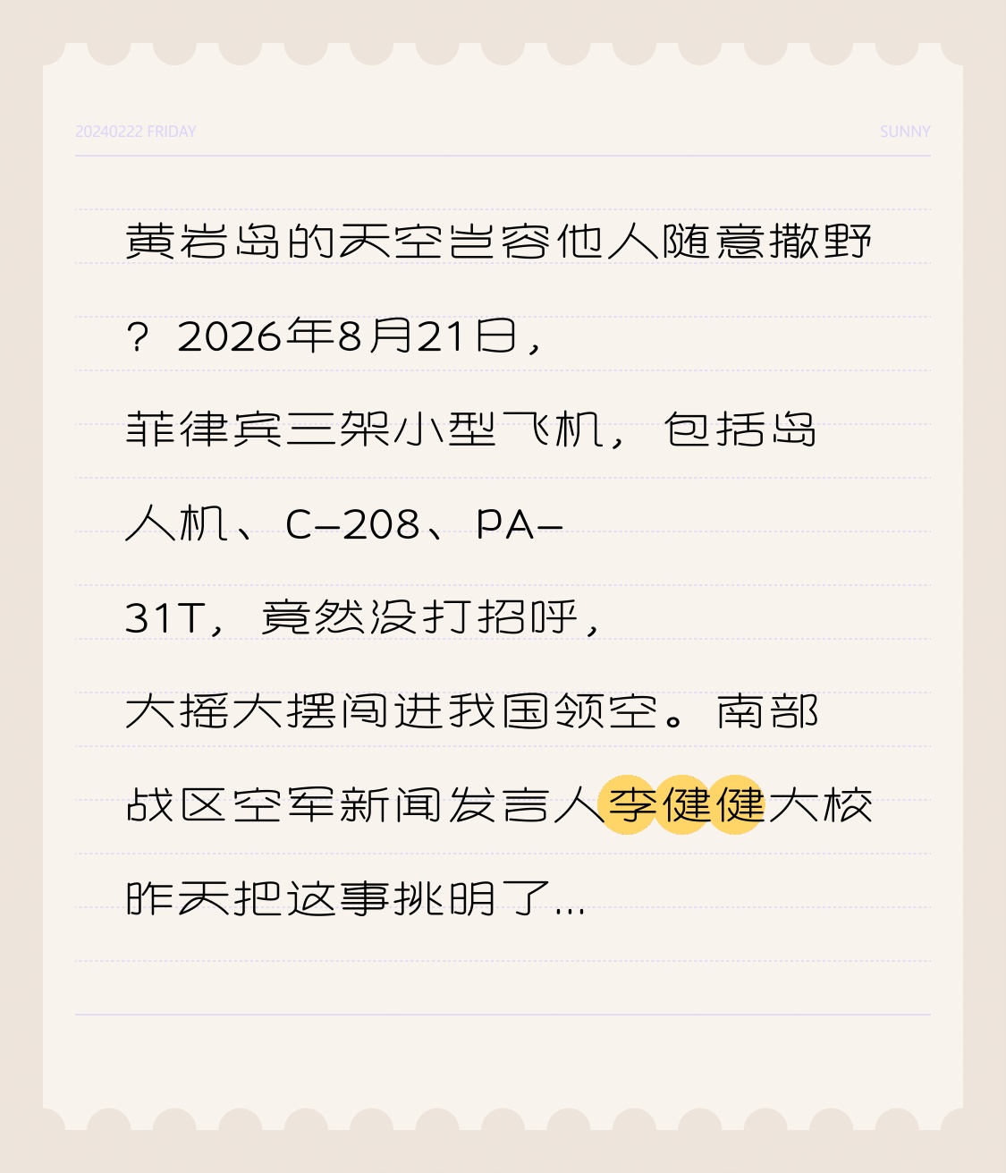 黄岩岛的天空岂容他人随意撒野？2026年8月21日，菲律宾三架小型飞机，包括岛人机、C-208、PA-31T，竟然没打招呼，大摇大摆闯进我国领空。南部战区空军新闻发言人李健健大校昨天把这事挑明了。咱们的海空兵力反应迅速，依法依规，跟踪监视，喊话警告，操作规范得体。这帮家伙听没听劝？李大校没细说，这倒