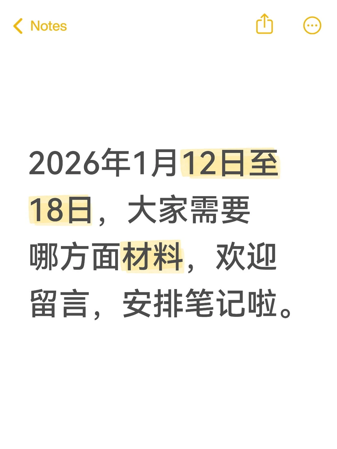 征集需求安排笔记啦—2026年1月12日至18日