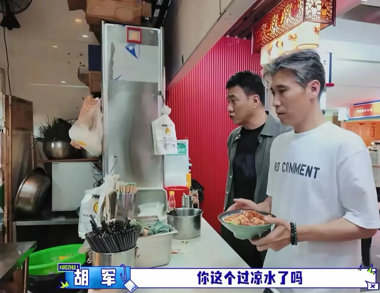胡军在深圳吃炸酱面，他问店员：“你的面过凉水了吗？”店员：“没过。”胡军：“我的那碗炸酱面过凉水行吗？”店员：“这碗都弄好了。”胡军：“没关系，我那碗你给我过一下凉水。”

讲真，看到这一幕真的太有感触了，外人看着像是挑剔，北京人看了满是共情。

胡军说完反复叮嘱店员，认真的样子，几乎想守在档口看店