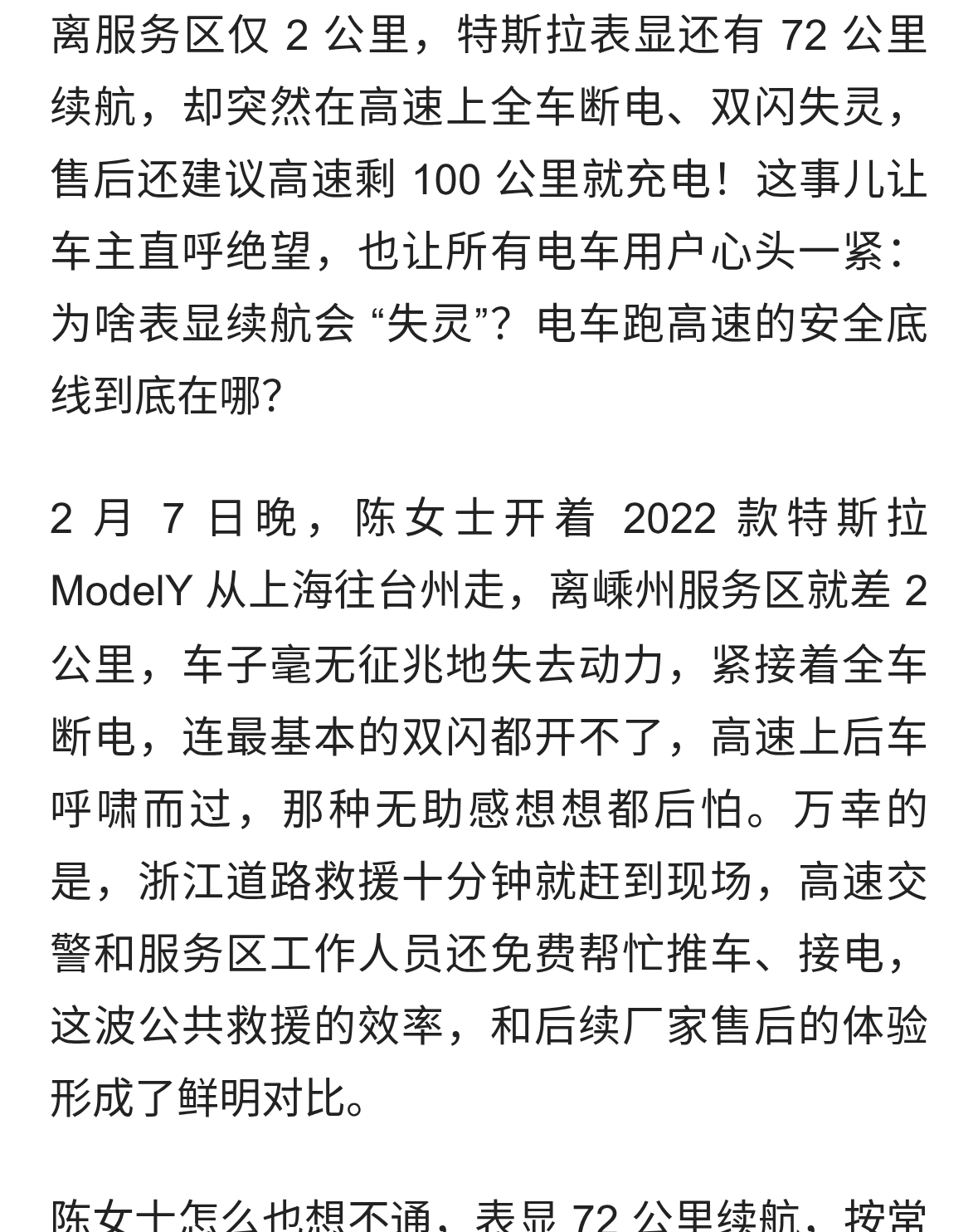 特斯拉表显 72km 高速断电！电车保底续航该咋定？