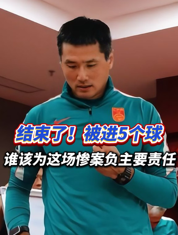 国足输了巴勒斯坦5个球！谁该负责
