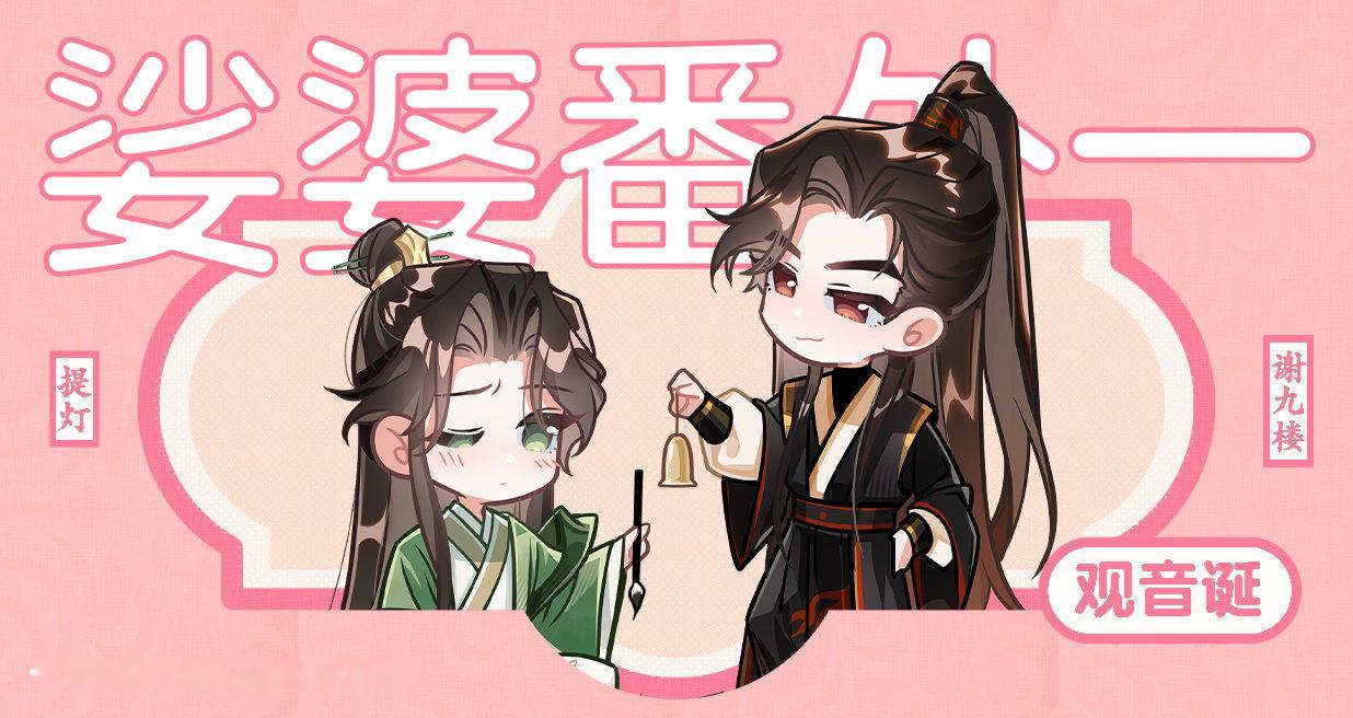 💝广播剧《娑婆》全一季完结更番外一·观音诞
💝CV.孟阳&王宁
💝阴阳怪气醋坛子x两幅面孔双标｜轮回 救赎

粉👀 ​