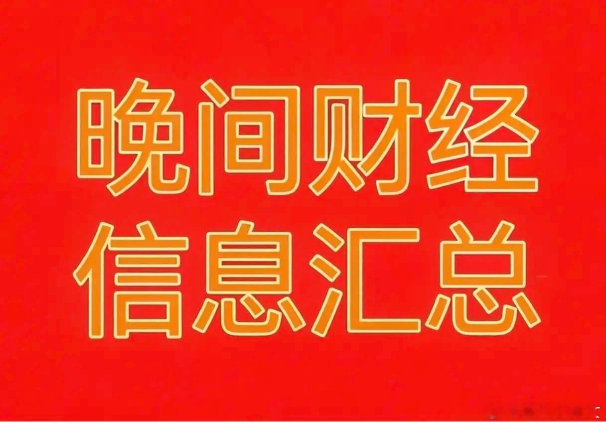 2026年8月29日晚间公告汇总

🚀 业绩爆发与高增长（利好）
今晚最亮眼的莫过于半导体和新能源赛道的业绩狂飙：
*   长鑫科技 (688825)：首份半年报震撼市场，上半年营收暴增873.64%，净利润高达776.05亿元，成功实现大幅扭亏为盈。
*   天齐锂业 (002466)：上半年净利润42.42亿元，同比暴4925.46%， ​
