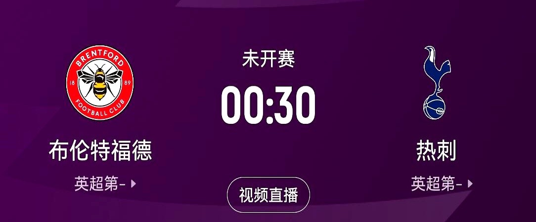 比赛打到70分钟后，可能才是热刺真正发力的时候。

英超首轮这场伦敦德比，布伦特福德在主场肯定要抢开局。他们那套三中卫体系，加上高空轰炸和硬碰硬的身体对抗，够客队喝一壶的。

热刺现在讲究快速转换。

关键就在出球。托纳利在中场调度，只要扛住主队开场的三板斧，把球摘出来交给萨维尼奥去冲，机会就来了。