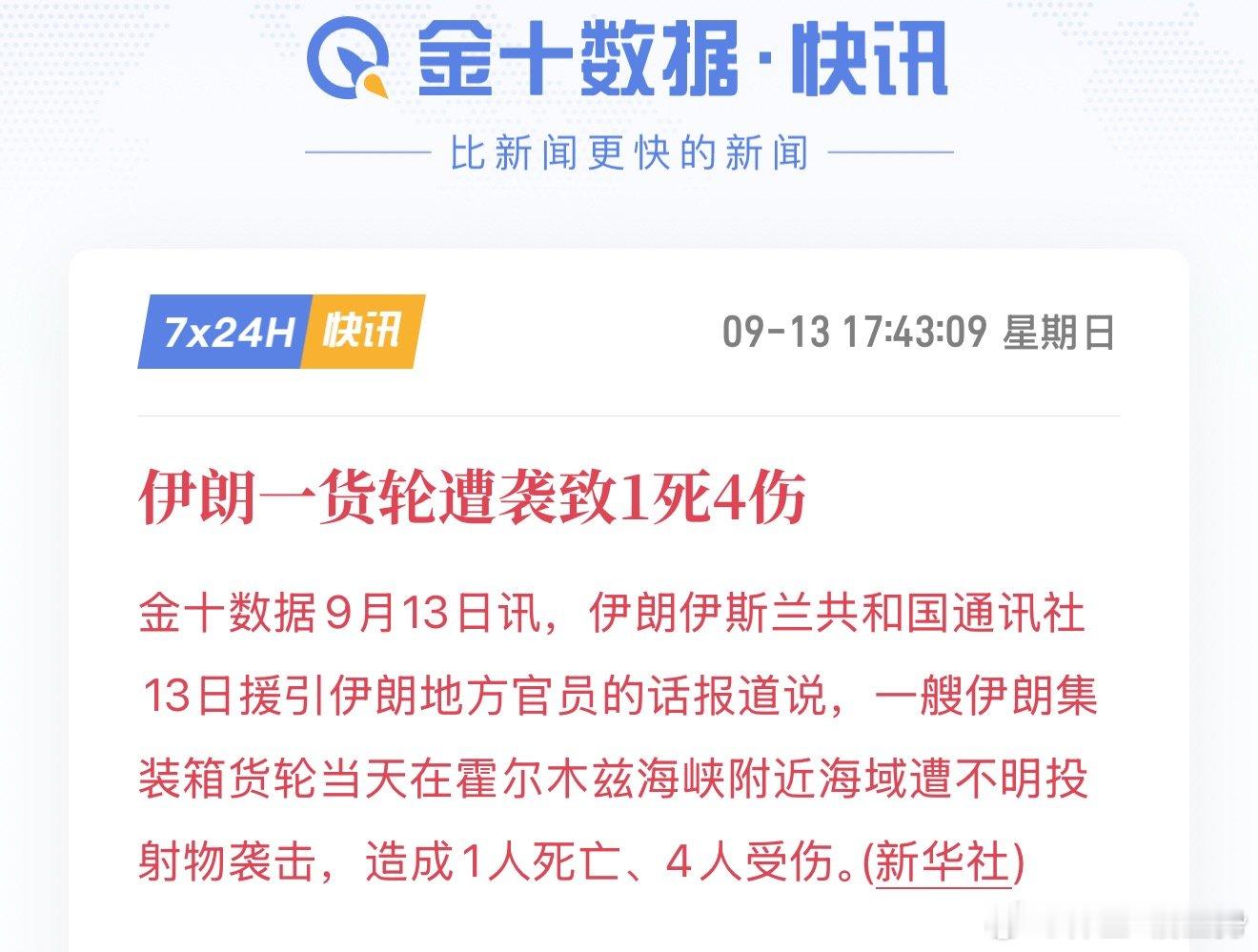 据快讯消息，一艘伊朗集装箱货轮在霍尔木兹海峡附近海域遭到不明投射物袭击，事故造成1人遇难、4人受伤。霍尔木兹海峡是全球能源运输要道，大量原油从这里向外输送，地缘事件很容易牵动大宗商品与黄金的避险情绪。

这条水道的安全一直是市场重点关注的风险点，一旦航运受威胁，市场就会担忧原油供应受 ​