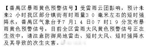 【番禺区暴雨黄色预警信号】受雷雨云团影响，预计未来2小时我区部分镇街有...