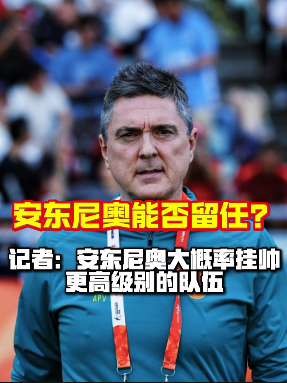 你希望安东尼奥继续带国字号球队吗