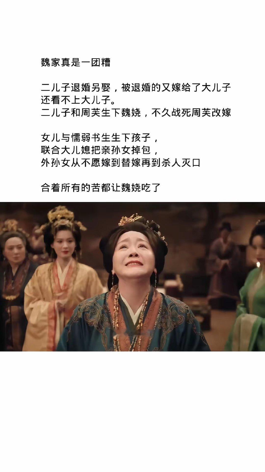 魏家真是一团糟，二儿子退婚另娶，被退婚的又嫁给了大儿子，结果还看不上大儿子。
二儿子和周芙生下魏娆，不久战死了，周芙改嫁。
女儿与懦弱书生生下私生女，联合大儿媳把亲孙女掉包，外孙女从不愿嫁到替嫁再到杀人灭口，合着所有的苦都让魏娆吃了。 ​
