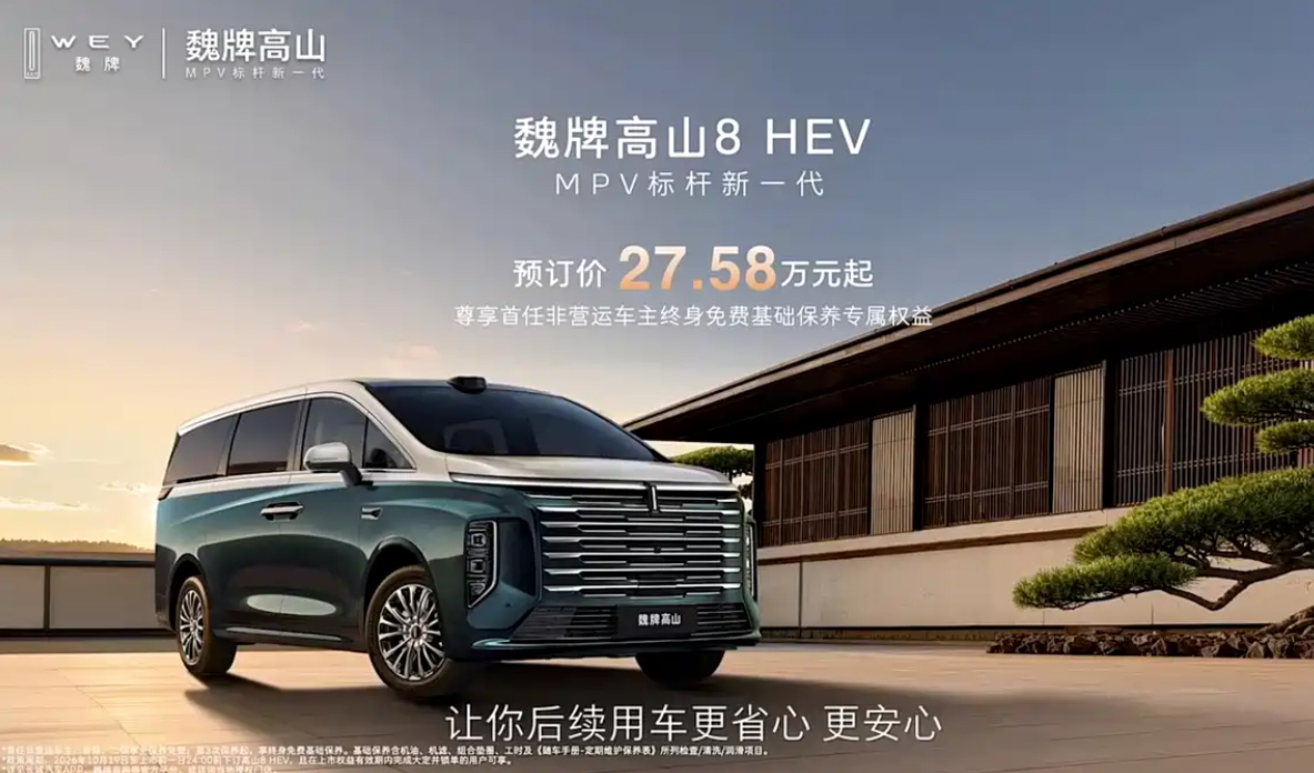 10 月 19 日，魏牌旗下高山 8HEV 正式预售，预订价 27.58 万元起。MPV的蓝牌革命 不一样的蓝牌MPV 

高山 8 HEV 采用 “高山流水” 设计语言，提供双色车身。空间方面，新车长宽高为 5280mm/1960mm/1900mm，轴距 3145mm。新车搭载双 15.6