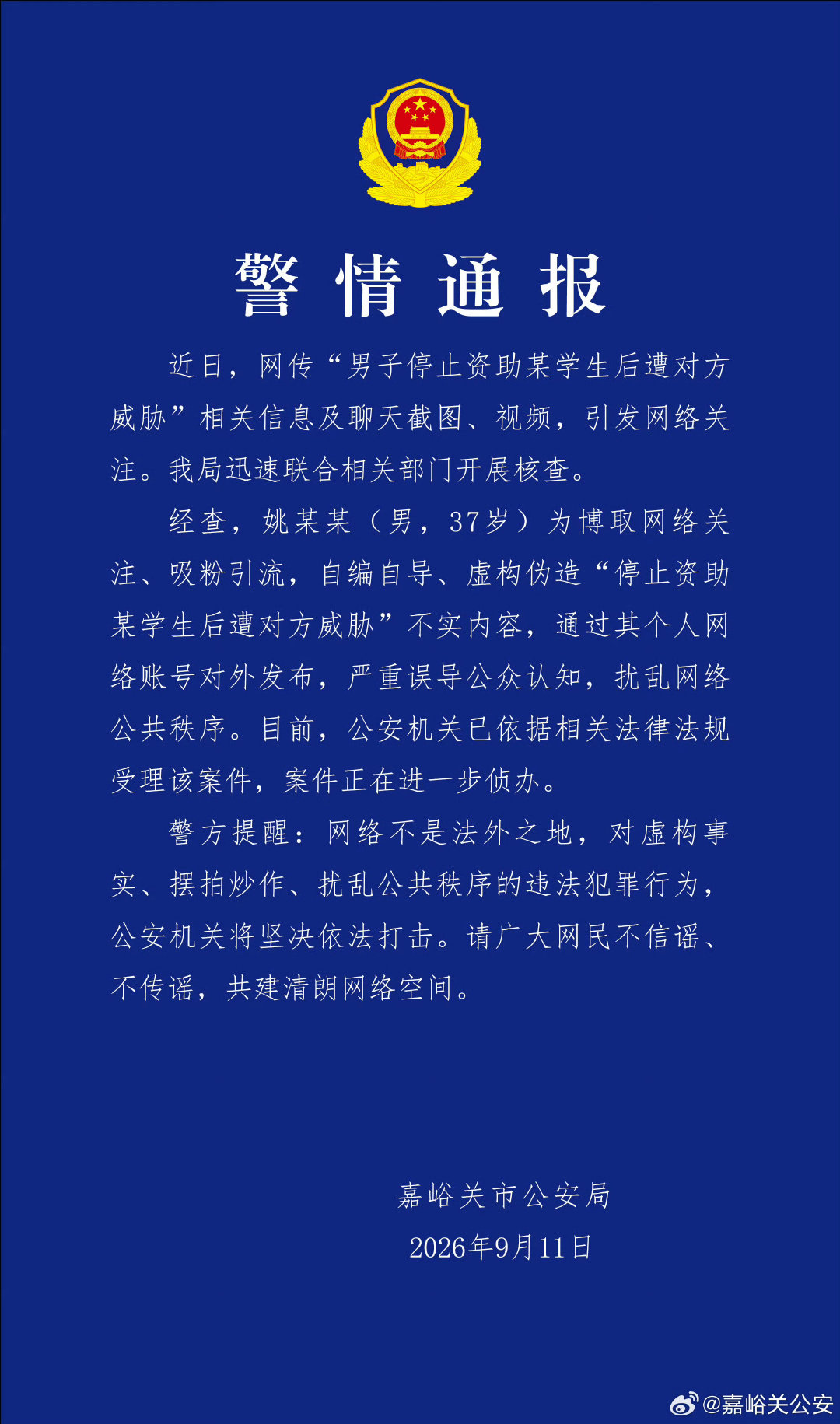 #官方通报男子编造女生催资助#又是一场闹剧！嘉峪关市公安局查明，网传“男子停止资助某学生后遭对方威胁”系37岁男子姚某某为博取关注、吸粉引流而自编自演的虚假信息。 ​