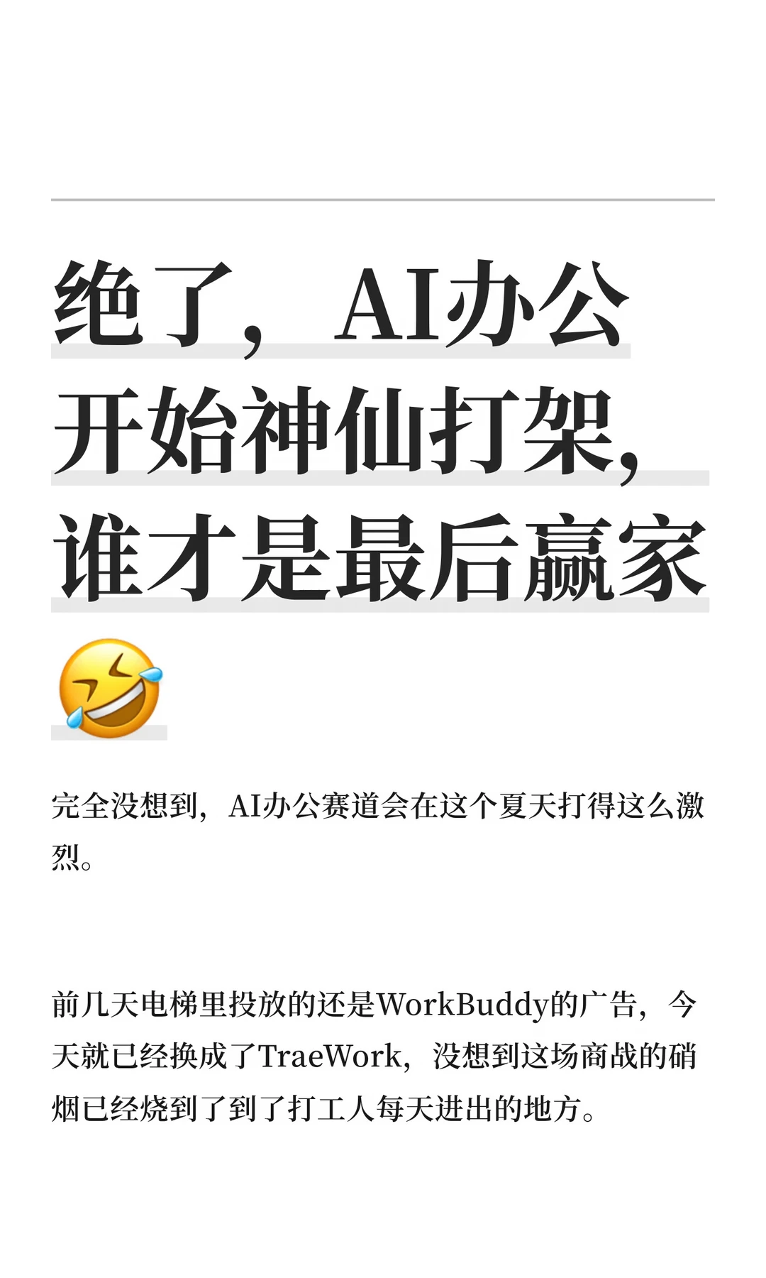 绝了，AI办公开始神仙打架，谁才是最后赢家
