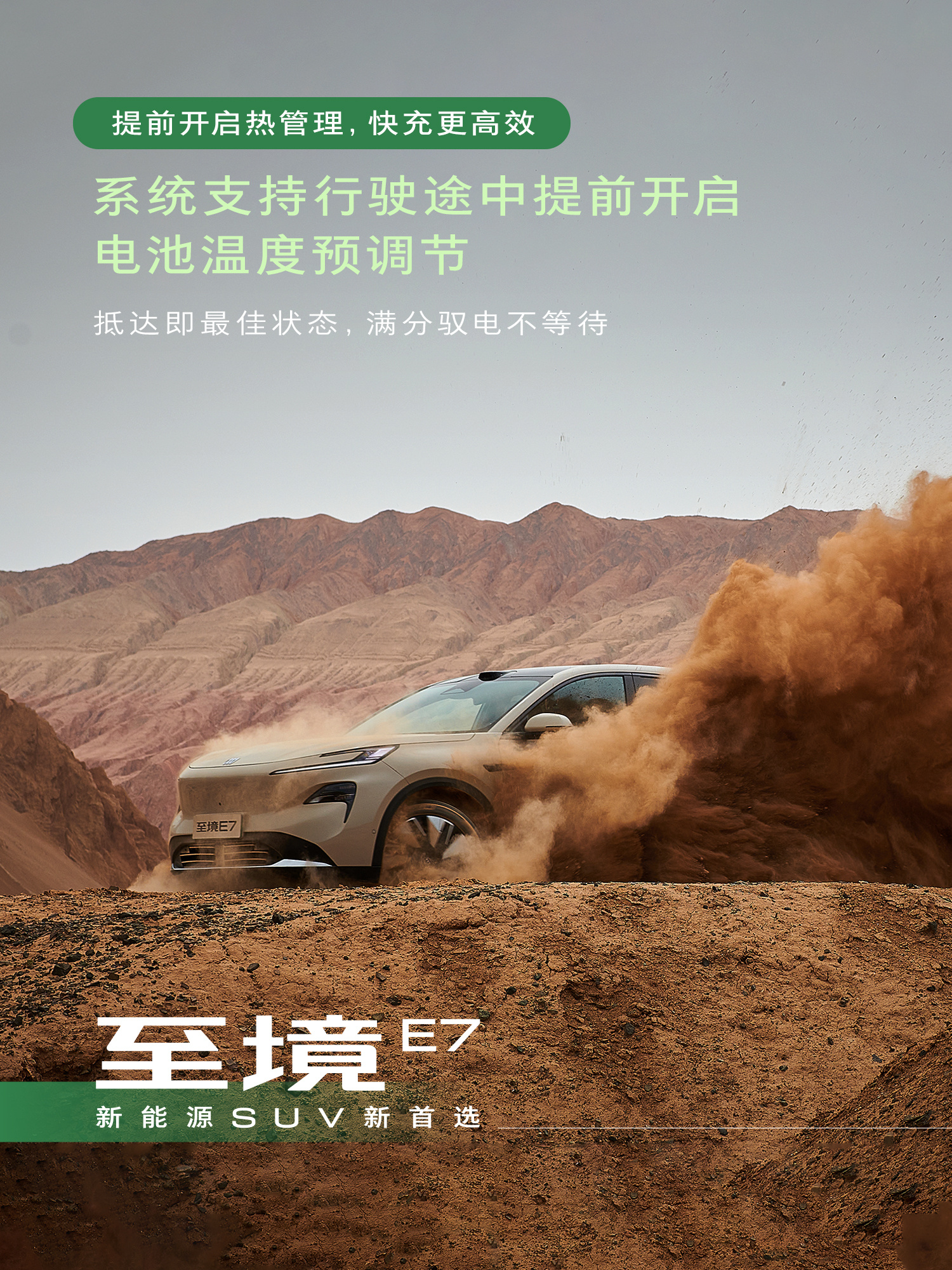 一辆全家的安心座驾
对用电安全的守护有多较真？

✅中汽中心NESTA六维电安全认证
✅46℃极端高温快充，电池仅比车外高1℃
✅行驶途中提前开启热管理，抵达即最佳充电状态
✅COOLGRID智电热管理系统，高温充放电全程精准控温
✅电池热扩散智能预警，实时监测主动拦截风险
✅两冬两夏全场景验证，高热极 ​