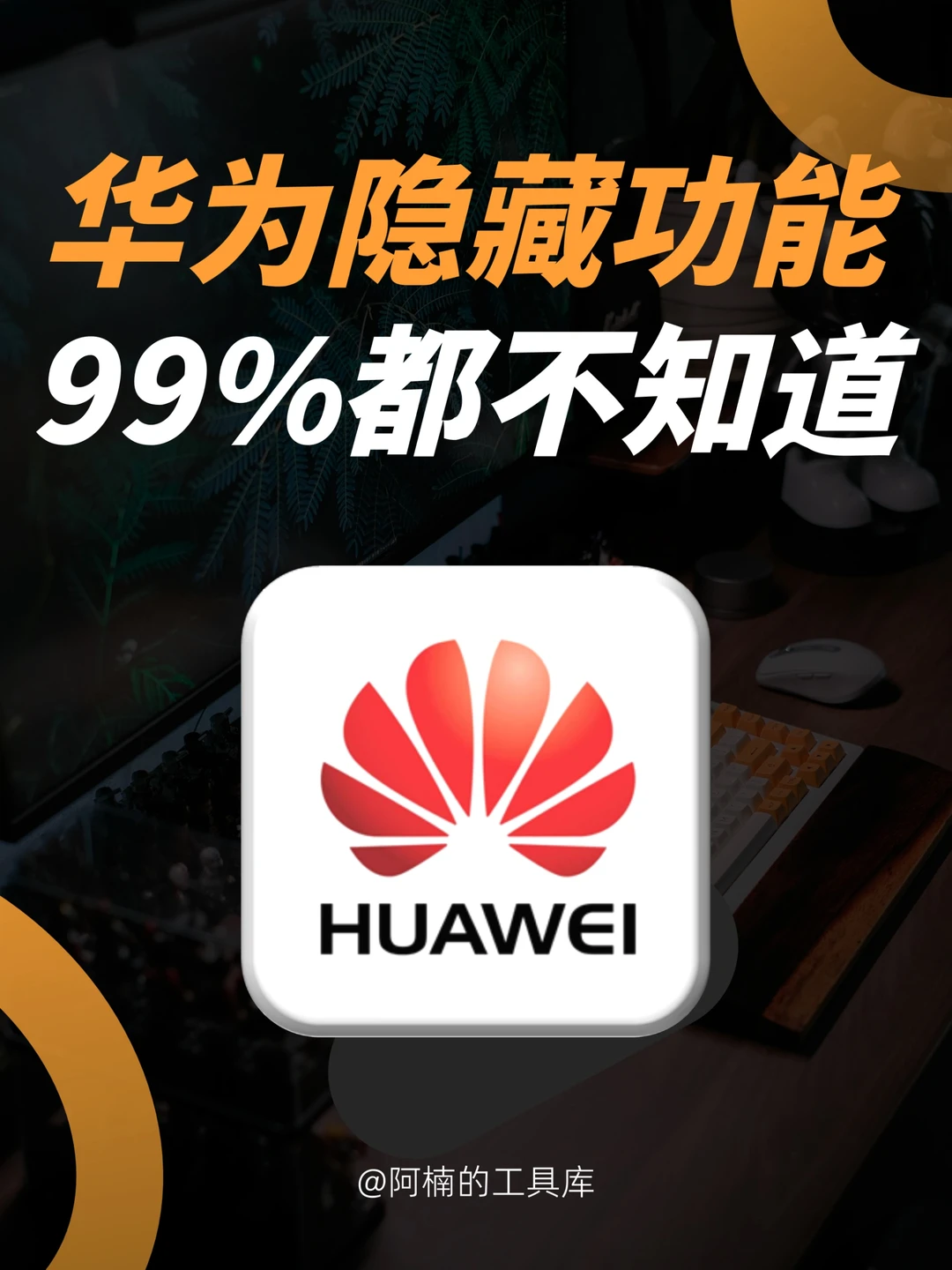华为手机揭秘，这些隐藏功能99%都不知道！