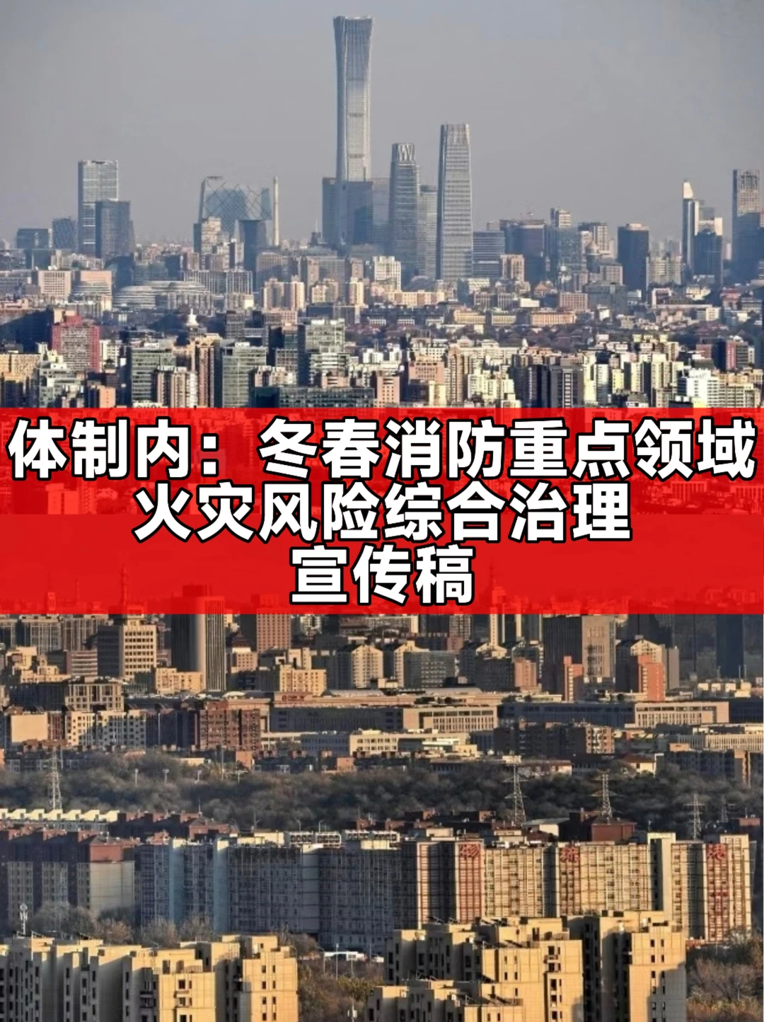 冬春消防重点领域火灾风险综合治理宣传稿