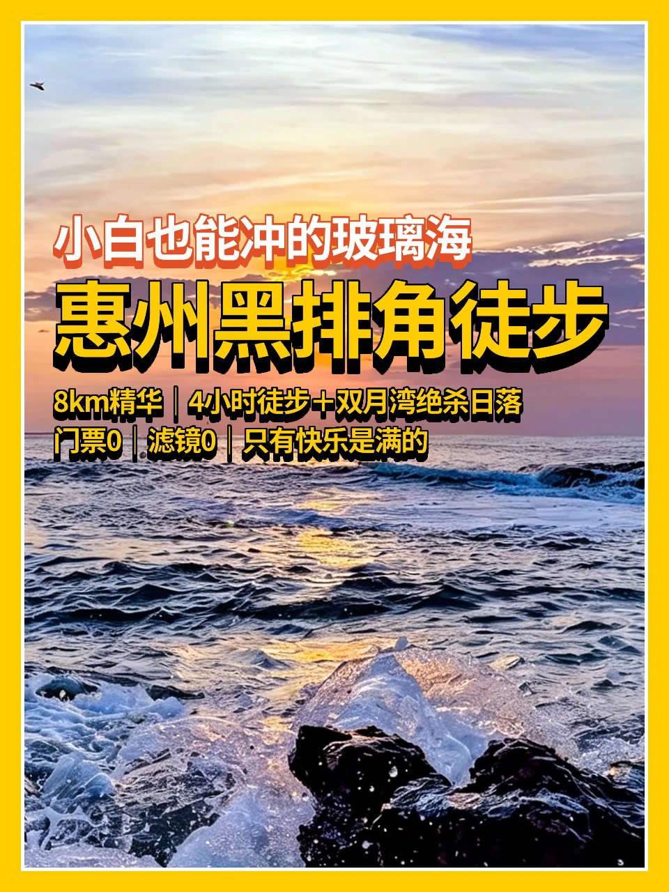 惠州黑排角徒步🌊4小时徒步+8km精华路线