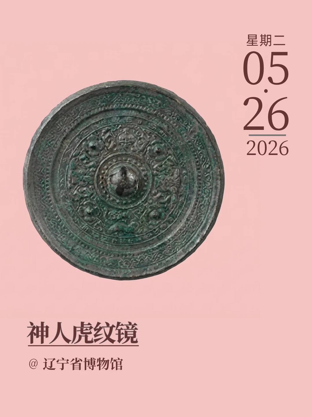 每天认识一件文物|神人虎纹镜