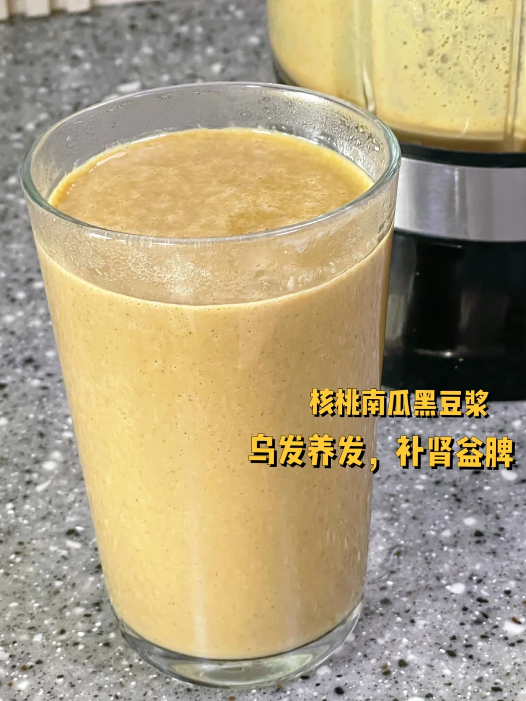 南瓜核桃黑豆豆浆乌发养发补肾益脾必须喝