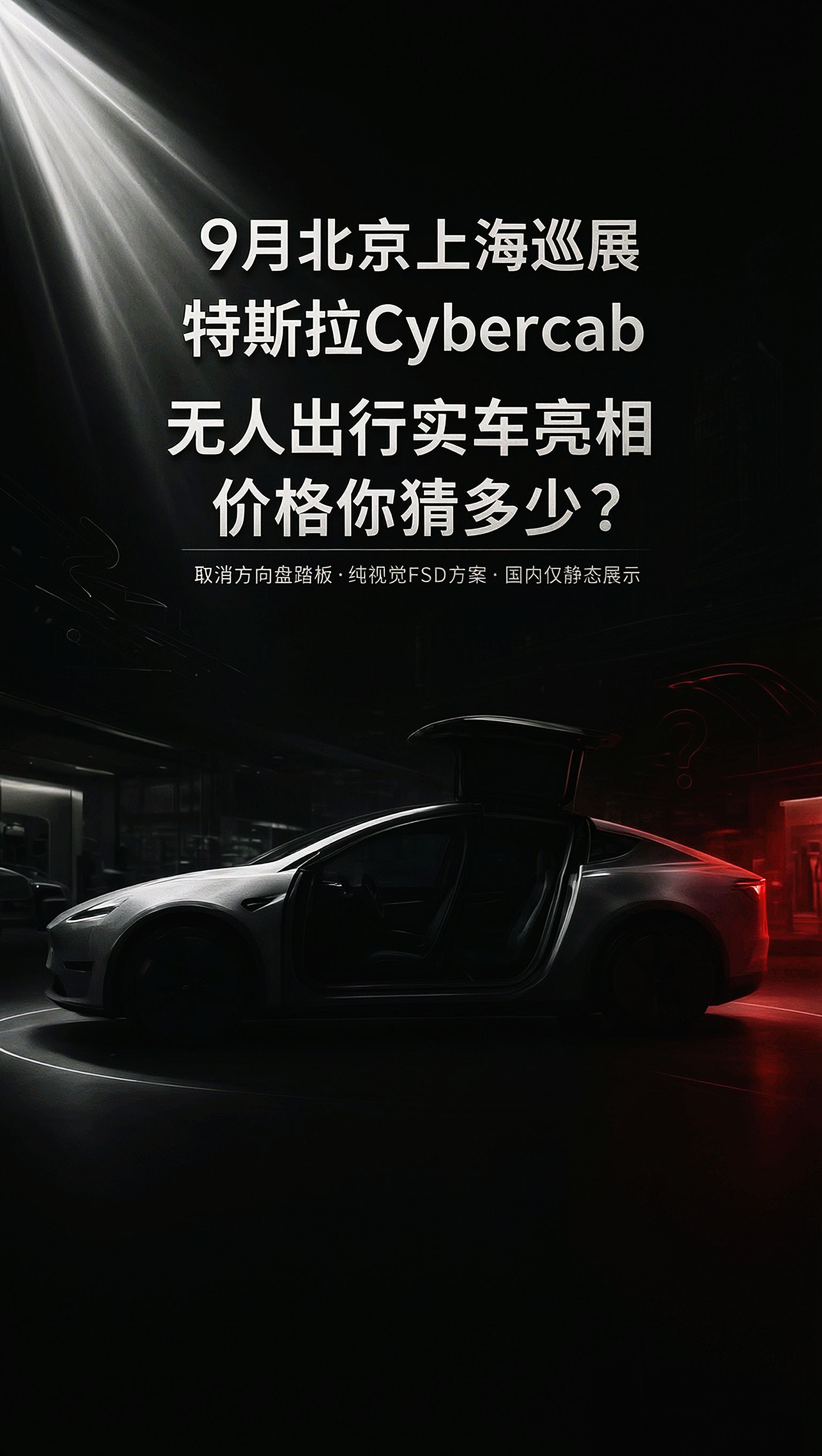特斯拉Cybercab来华展出，盲猜价格