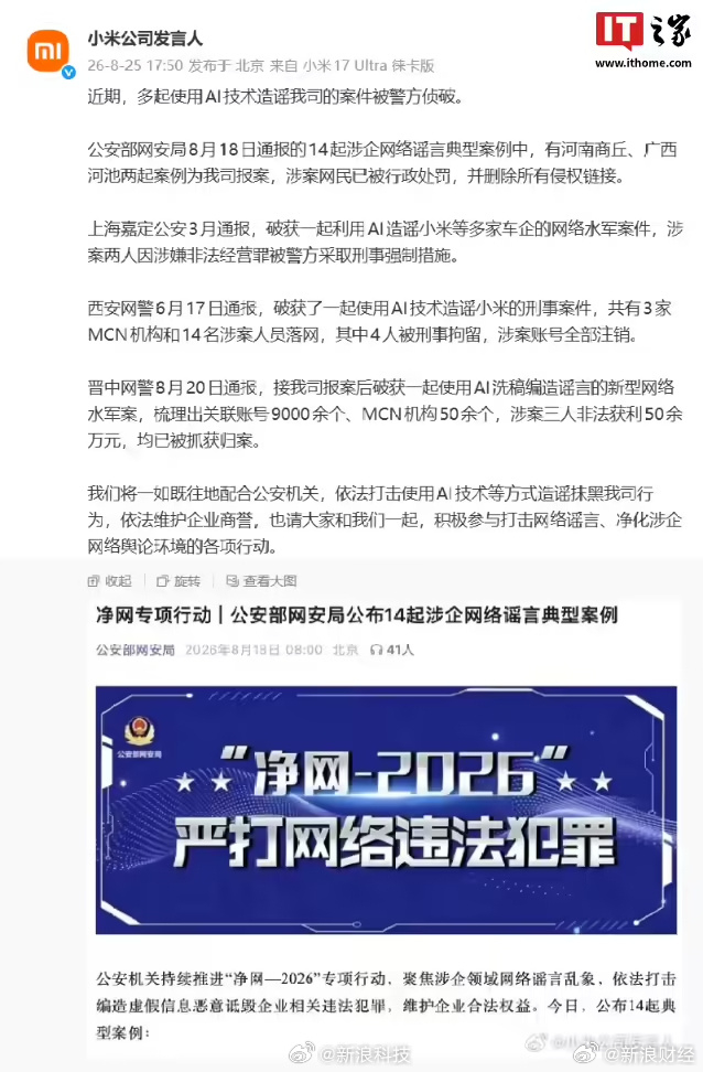 【#小米回应多起利用AI造谣案件#】小米科技有限责任公司官方微博 刚刚发文，宣布近期多起使用 AI 技术造谣公司的案件被警方侦破。

原文如下：

「公安部网安局 8 月 18 日通报的 14 起涉企网络谣言典型案例中，有河南商丘、广西河池两起案例为我司报案，涉案网民已被行政处罚，并删除 ​