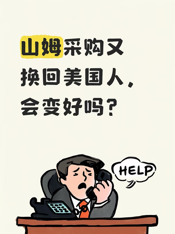 山姆采购还美国人